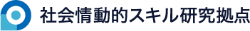 横浜国立大学社会情動的スキル研究拠点